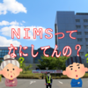 【一般公開！】日本最大級、「材料」に特化した最強の研究機関に潜入だ！！【NIMS】