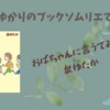 ＜中瀬ゆかりのブックソムリエ2023＞『おばちゃんに言うてみ？』の紹介(2023年8月31日）