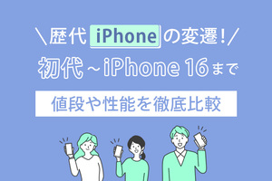 歴代iPhoneの変遷！初代～iPhone 16まで値段や性能を徹底比較