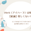 iHerb（アイハーブ）は怪しい？【結論】怪しくないです