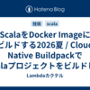 ScalaをDocker Imageにビルドする2026夏 / Cloud Native BuildpackでScalaプロジェクトをビルドしてメモリ関連の設定を楽しよう