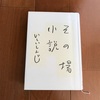 いしいしんじさん著「その場小説」を読んだ感想