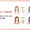 パーソナルカラーウインターに似合わない色【似合わない色が与える影響と見分け方】