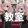 『スパイ教室02　《愛娘》のグレーテ』感想