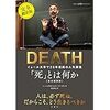 「死」とは何か　イェール大学で23年連続の人気講義を読んでみる。