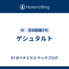 ゲシュタルト