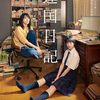 05月18日、瀬戸康史(2025)