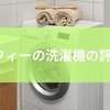 コンフィーの洗濯機の評判は？性能と静音性のポイント解説