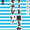 ボーダーを着る女は、95％もてない！って本当？！