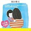 子供のために「安全基地」を作っていますか？〜本感想(2017年2冊目「愛着障害」岡田 尊司(著) )