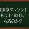 【東京マラソン】もう１０回目なんだね。今年からコースが変更になるって。