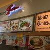 フジグラン広島 瀬戸内とんこつ トッサン ラーメン、どんぶりが食べれる