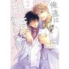 『俺たちは新婚さんかもしれない２』読んだので、ネタバレありの感想