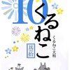 「くるねこ 9」「くるねこ 10」くるねこ大和