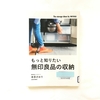 【書評】NO.46 本多さおりさんが書かれた「もっと知りたい　無印良品の収納」を読みました