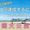 【JGC】JAL/Oneworld搭乗52回予算は？回数修行にかかった金額大公開