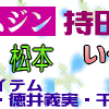 ニノと松潤コンビがＥＬＴ持田香織と料理教室へ／マストアイテム＊ボーダーシャツ~徳井さん凹んでた。