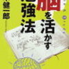 読了『脳を活かす勉強法』