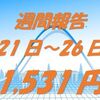 資産運用：週間報告（21日～26日）プラス1,531円でした