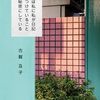 【エッセイ】『私は私に私が日記をつけていることを秘密にしている』（古賀及子）の感想