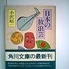 小沢昭一『日本の放浪芸』角川文庫