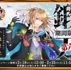 刀剣乱舞「小竜景光」鍛刀レシピ、優良配合など　2018年2月