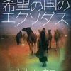 希望の国のエクソダス/村上龍～守られた温室で人はゆっくりと死んでいく～