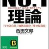 Ｎｏ．１理論