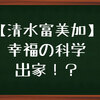 【清水富美加】幸福の科学に出家って！？