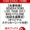 GENERATIONS LIVE TOUR 2017 MAD CYCLONE EXILEの初回生産限定が送料無料