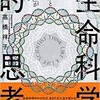 【読書感想】生命科学的思考：遺伝子に抗い、生物学をビジネスに応用する