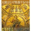 天使はなぜ堕落するか　中世哲学の興亡