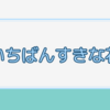 いちばんすきな花【最終話感想】