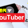 YOUTUBERになれるのは圧倒的に首都圏、関西に住んでる人が有利