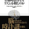 『生物時計はなぜリズムを刻むのか』ラッセル・フォスター、レオン・クライツマン／本間徳子訳（日経BP社、2006年）