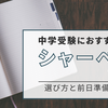 中学受験におすすめのシャーペン7選｜親子で選んだ本当に使いやすい1本