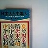 「日本人と中国人」陳舜臣著