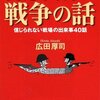 「奇想天外な戦争の話―信じられない戦場の出来事40話」　広田厚司