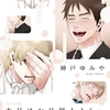 【BL漫画・BLコミックレビュー】本日はお日柄もよく…