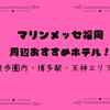 マリンメッセ周辺おすすめホテル！徒歩圏内・博多・天神エリア別！ライブやイベントに