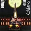 『レモン月夜の宇宙船』 野田昌宏 創元SF文庫 東京創元社