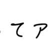 大学生は黙ってアフィリエイト