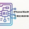 iPhone 16eが発表されて見た時の率直な感想