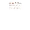 『東京タワー オカンとボクと、 時々、オトン』リリー・フランキー