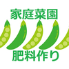 〖家庭菜園〗畑の土作りの方法と低料金で作る手作り肥料について