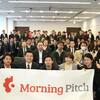 Morning Pitchに登壇させて頂きました