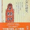 　⑱　山本七平「空気の研究」