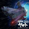 宇宙戦艦ヤマト2199 OST Part.1 レビュー：旧作ファンも唸る、新解釈と音楽の融合