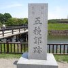 五稜郭跡～１～