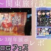 ～関東旅行記～ ラスバレ3周年展示とVTCGフェス